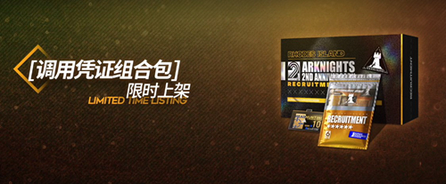 明日方舟二周年六星自选包多少钱 二周年六星自选包选择推荐