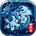 冰雪畅爽版传奇手游官方最新版 v1.0