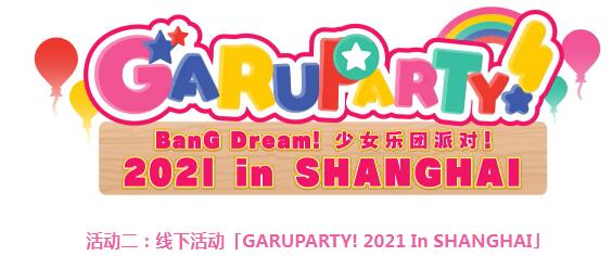BanG Dream二周年活动什么时候开始 二周年活动预览