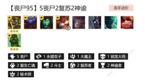 雲頂之弈S5喪屍九五陣容怎麼搭配 S5喪屍九五陣容出裝實戰詳解圖片2