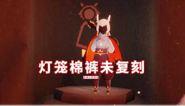 光遇灯笼裤什么时候复刻 国服灯笼裤复刻时间详解