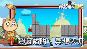 神经猫大冒险游戏抖音版图片1