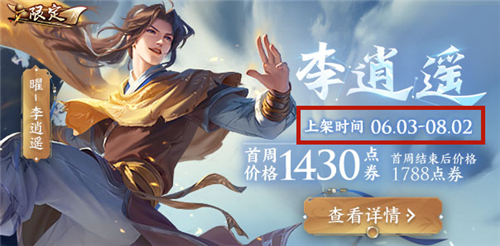 王者荣耀李逍遥皮肤什么时候下架 李逍遥皮肤下架时间详解
