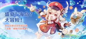 原神盛夏海島大冒險攻略：第1-4幕開啟時間及通關總彙圖片1
