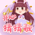 开心猜猜歌红包下载赚金游戏 v1.0.0