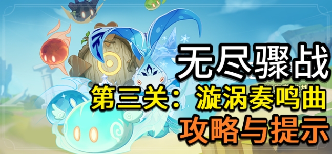 原神漩涡奏鸣曲怎么打 漩涡奏鸣曲通关打法详解