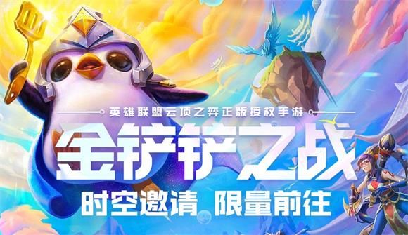 金铲铲之战时空邀请报名地址是多少 时空邀请测试资格获取及地址分享
