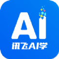 讯飞AI学app1.0