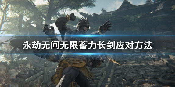 永劫无间怎么打无限蓄力长剑 无限蓄力长剑释放技巧