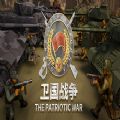 սϷٷֻ棨The Patriotic War v1.0