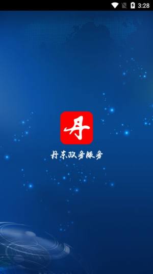 丹东政务服务app官方版下载图片1