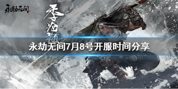 永劫无间7月8日几点公测 不删档公测开服时间介绍