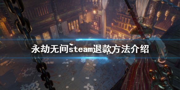 永劫无间steam怎么退款 steam申请退款教程