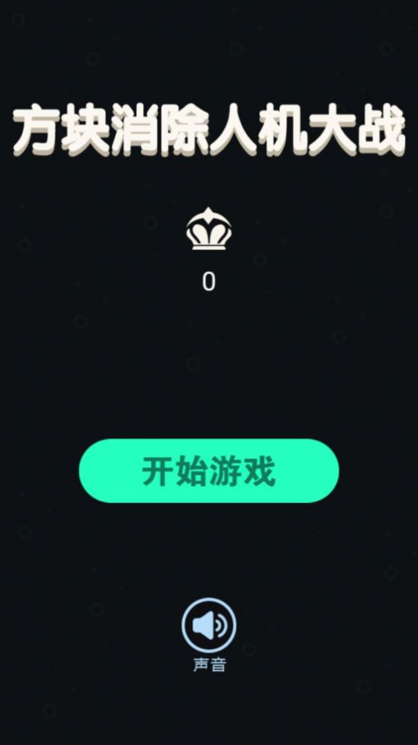 方块消除人机大战游戏图3