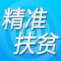 2021甘肃省精准扶贫户个人证明查询app官方版 v1.6.3