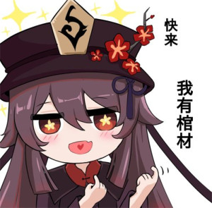 原神胡桃表情包gif拿钱 原神胡桃表情包gif拿钱太阳出来我晒太阳动态图全收集预约v1 0 嗨客手机下载站