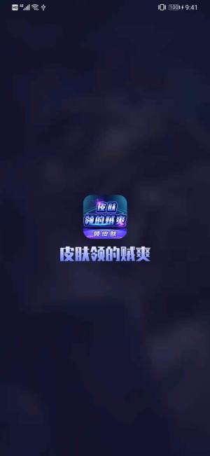皮肤领的贼爽app普通下载安卓皮图片1