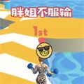 胖姐不服输游戏安卓最新版 v1.0