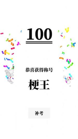 梗考试等级考试游戏下载安卓版图片1