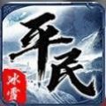 平民传奇冰雪版手游官方最新版 v1.0
