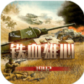 铁血雄心游戏安卓最新版 v1.0