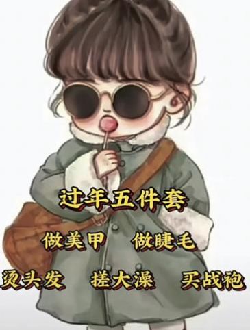 抖音女生过年五件套图片搞笑表情包背景图大全下载v10