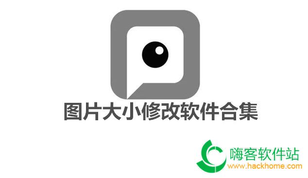 圖片大小修改軟件合集