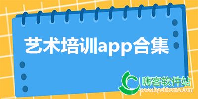 藝術培訓app合集