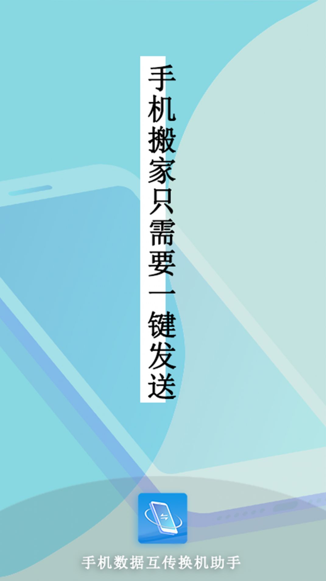 手機互傳數據換機助手app官方版下載圖2: