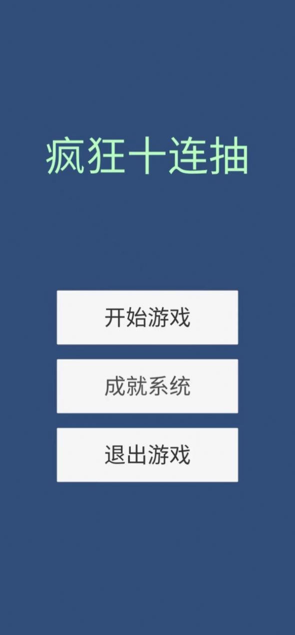 疯狂十连抽安卓版游戏下载图片1
