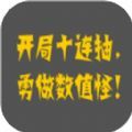 疯狂十连抽安卓版游戏下载 v0.1