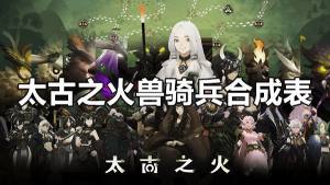 太古之火獸騎兵合成表 獸騎兵合成配方一覽圖片1