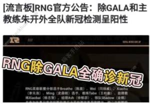 rng全員確診新冠是真的嗎 英雄聯盟rng戰隊全員陽性怎麼回事圖片1