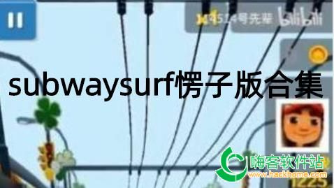 subwaysurfӰϼ