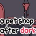 ںĳֻϷa pet shop after dark v1.0
