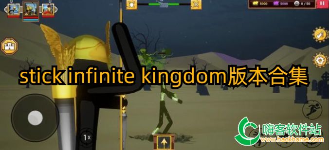 stick infinite kingdom汾ϼ