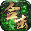 道道合击散人传说手游官方最新版 v1.0