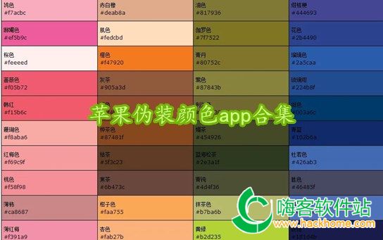 蘋果偽裝顏色app合集