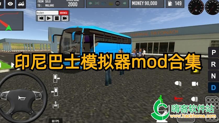 印尼巴士模拟器mod合集