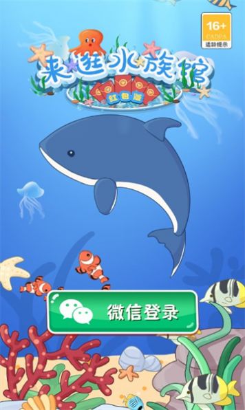 来逛水族馆游戏最新红包版图片1