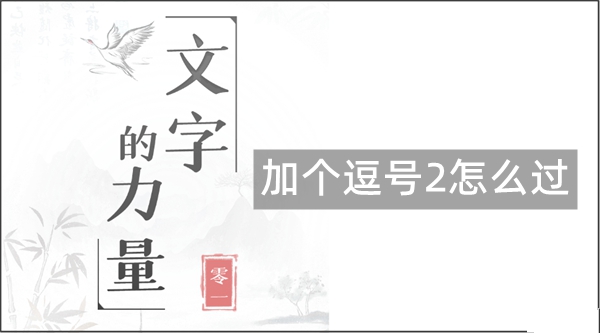 文字的力量加个逗号2怎么过 加个逗号2通关教程
