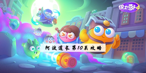 保卫萝卜4阿波道长第10关怎么过 阿波道长第10关通关图文攻略