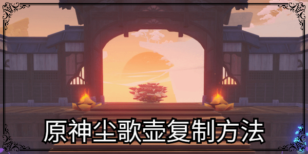 原神尘歌壶怎么复制别人家园 尘歌壶复制家园方法