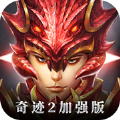 奇迹2加强版手游官方正版下载 v1.0.2