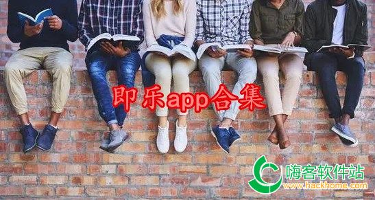 即樂app合集