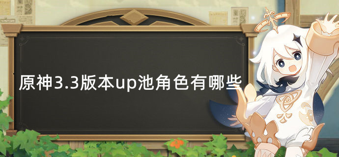 ԭ��3.3�汾up�ؽ�ɫ����һ�� 3.3�汾up�ػ�������Щ��ɫ