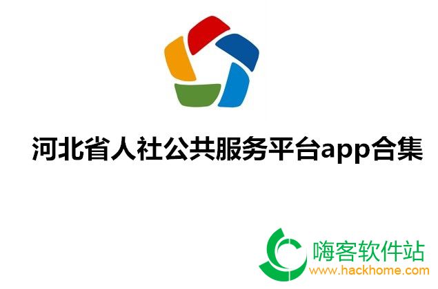 河北省人社公共服务平台app合集