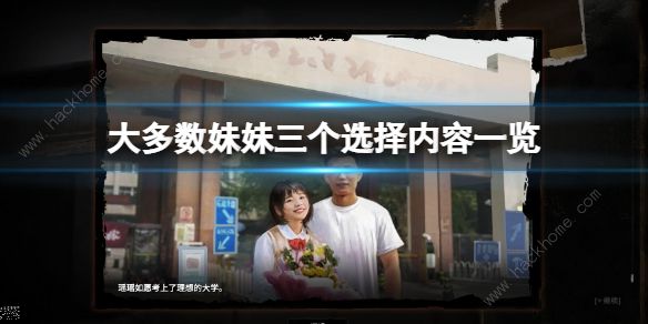 大多数妹妹2万块怎么选 妹妹来了三个选择攻略[多图]图片1