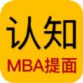 MBA提前面试app