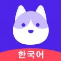 韩语GO app软件下载 V1.1.0